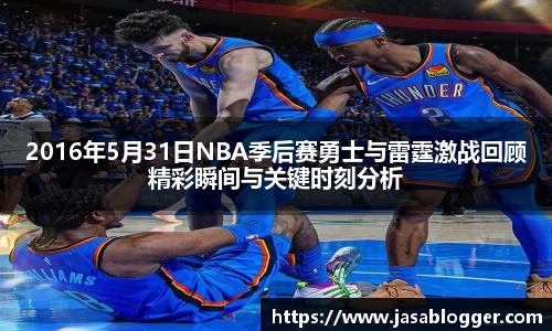 2016年5月31日NBA季后赛勇士与雷霆激战回顾精彩瞬间与关键时刻分析