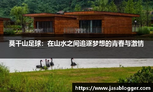 莫干山足球：在山水之间追逐梦想的青春与激情