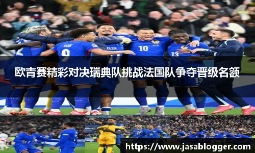 欧青赛精彩对决瑞典队挑战法国队争夺晋级名额