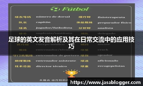 足球的英文发音解析及其在日常交流中的应用技巧